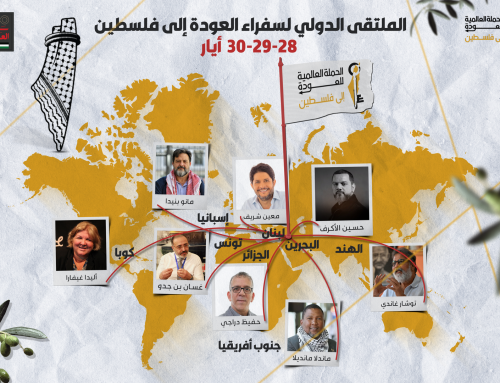 تصاميم الملتقى الدولي لسفراء العودة إلى فلسطين