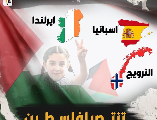 3 دول أوروبية تعلن الإعتراف رسمياً ب”دولة فلسطين “