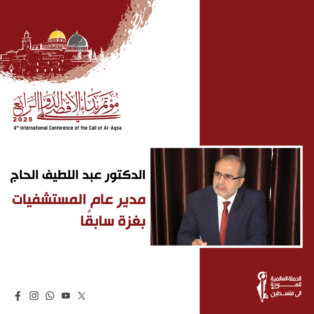 شخصيات حضرت مؤتمر نداء الأقصى الرابع – 2025