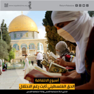 أسبوع الانتفاضة.. الحق الفلسطيني ثابت رغم الاحتلال