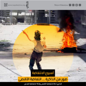 صور من الذاكرة .. انتفاضة الأقصى