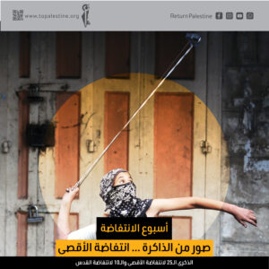 صور من الذاكرة .. انتفاضة الأقصى