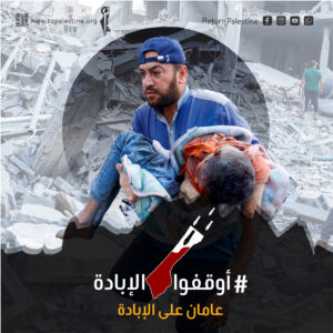 أوقفوا الإبادة.. عامان على الإبادة