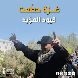 انتصار الإرادة.. غزة حطّمت قيود المؤبد